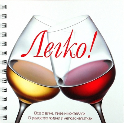 Книга: Легко. Все о вине, пиве, коктейлях и других легких напитках (Страк Александр) ; ОлмаМедиаГрупп/Просвещение, 2010 