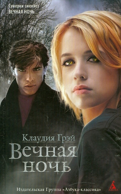 Книга: Вечная ночь (Грэй Клаудия) ; Азбука, 2011 