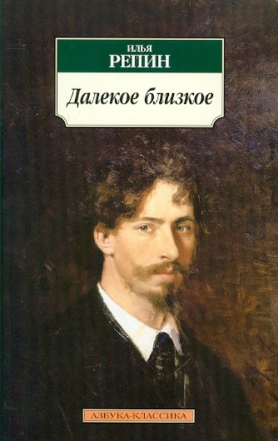 Книга: Далекое близкое (Репин Илья Ефимович) ; Азбука, 2010 