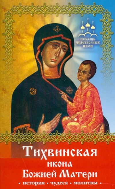 Книга: Тихвинская икона Божией Матери (Серова Инна) ; Азбука, 2010 