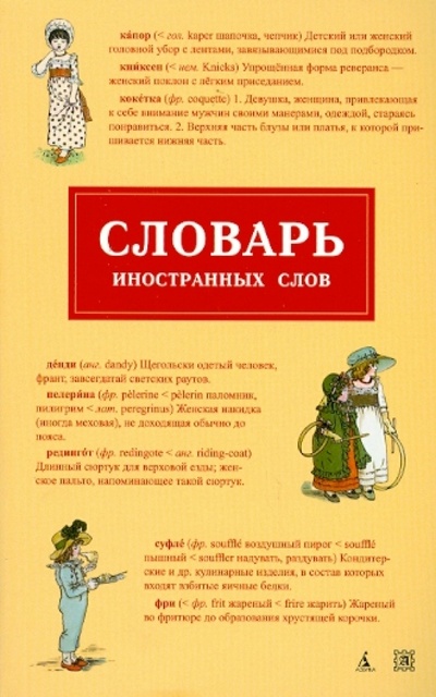 Книга: Словарь иностранных слов; Азбука, 2010 