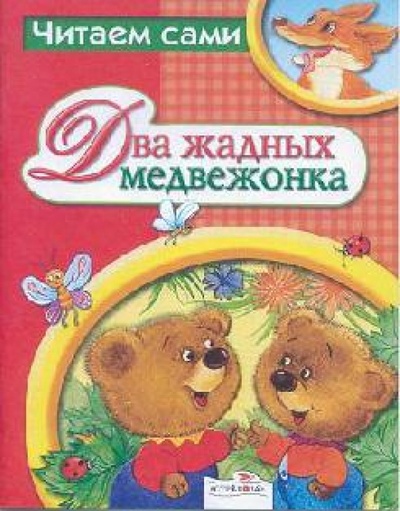Книга: Два жадных медвежонка; Стрекоза, 2013 