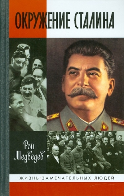 Книга: Окружение Сталина (Медведев Рой Александрович) ; Молодая гвардия, 2010 