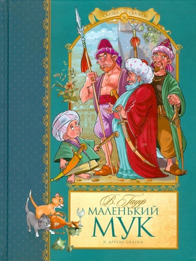 Книга: Маленький Мук и другие сказки (Гауф Вильгельм) ; Махаон, 2011 