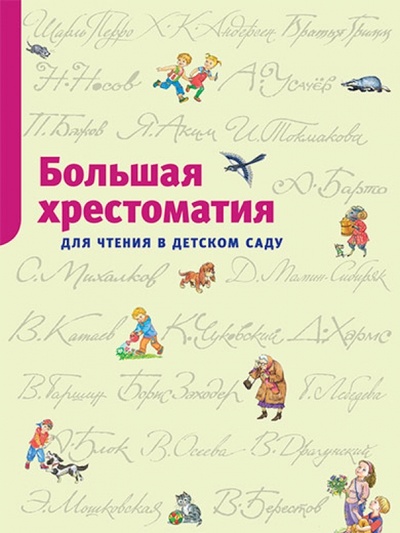 Книга: Большая хрестоматия для чтения в детском саду. Стихи, сказки, расказы; Махаон, 2010 