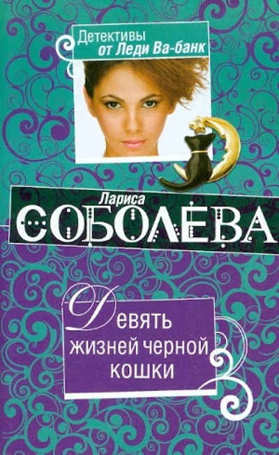 Книга: Девять жизней черной кошки (Соболева Лариса Павловна) ; Эксмо-Пресс, 2010 