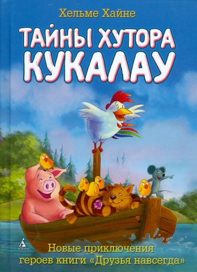 Книга: Тайны хутора Кукалау (Хайне Хельме) ; Азбука, 2010 