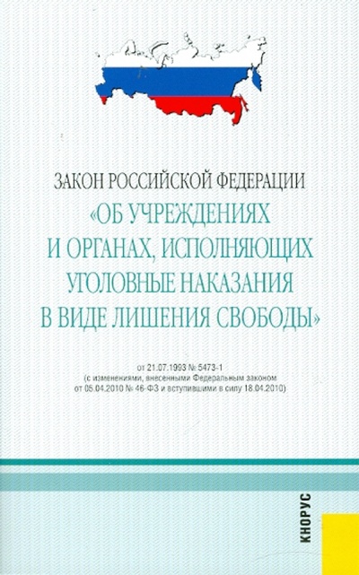Книга: Закон РФ "Об учреждениях и органах, исполняющих уголовные наказания в виде лишения свободы"; Кнорус, 2010 