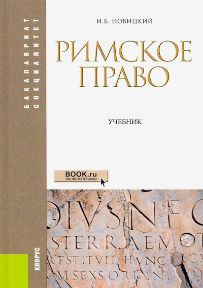 Книга: Римское право. Учебник (Новицкий Иван Борисович) ; Кнорус, 2020 