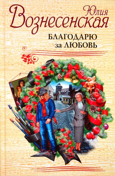 Книга: Благодарю за любовь (Вознесенская Юлия Николаевна) ; Эксмо, 2010 