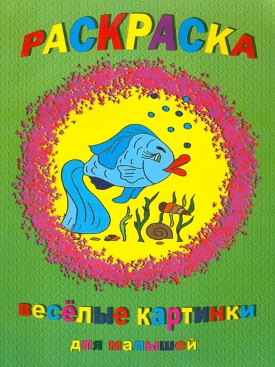 Книга: Раскраска: Веселые картинки для малышей; Кантилена, 2010 