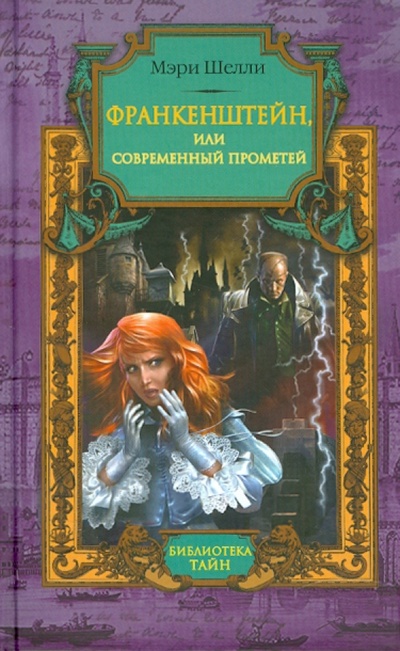 Книга: Франкенштейн, или Современный Прометей (Шелли Мэри) ; Эксмо, 2010 
