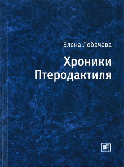 Книга: Хроники Птеродактиля (Лобачева Елена Николаевна) ; Время, 2010 