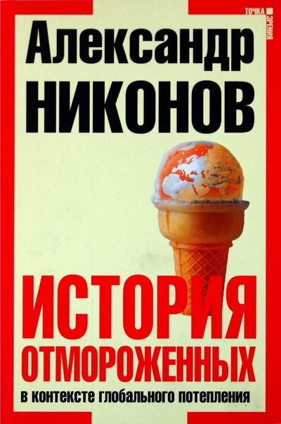 Книга: История отмороженных в контексте глобального потепления (Никонов Александр Петрович) ; Питер, 2010 