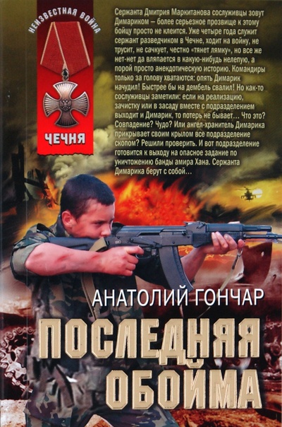 Книга: Последняя обойма (Гончар Анатолий) ; Эксмо, 2010 
