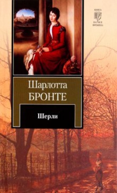 Книга: Шерли (Бронте Шарлотта) ; АСТ, 2010 