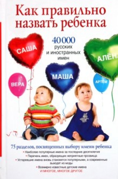 Книга: Как правильно назвать ребенка. 40 000 русских и иностранных имен (Стеффорд Диана) ; АСТ, 2010 