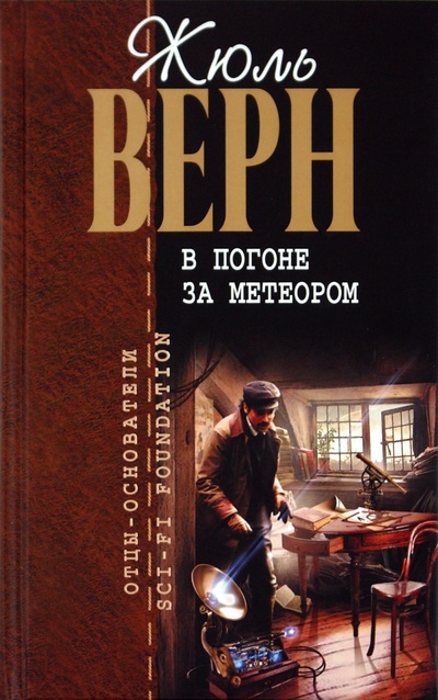 Книга: В погоне за метеором (Верн Жюль) ; Эксмо, 2010 