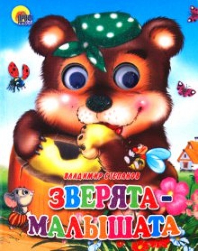 Книга: Зверята малышата (Степанов Владимир Александрович) ; Проф-Пресс, 2010 