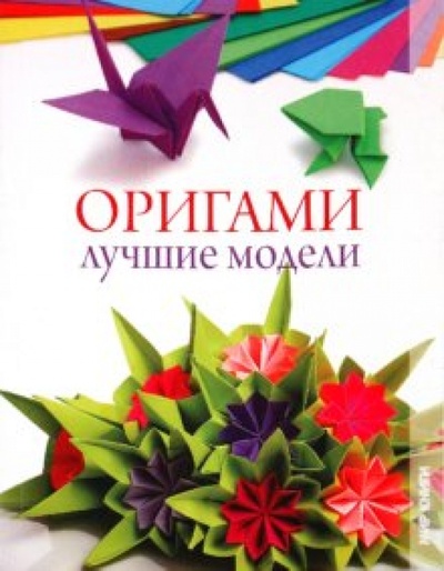 Книга: Оригами. Лучшие модели (Ильин Илья Сергеевич, Ильин Сергей Дмитриевич) ; Мир книги, 2010 