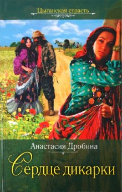Книга: Сердце дикарки (Дробина Анастасия Вячеславовна) ; Эксмо, 2010 