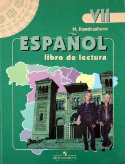 Книга: Испанский язык. 7 класс. Книга для чтения (Кондрашова Надежда Азариевна) ; Просвещение, 2010 