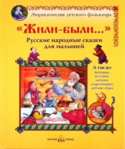 Книга: "Жили-были. ": Русские народные сказки для малышей; Белый город, 2010 