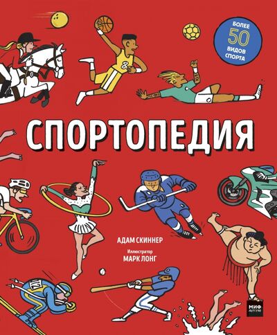 Книга: Спортопедия (Скиннер Адам) ; Манн, Иванов и Фербер, 2021 