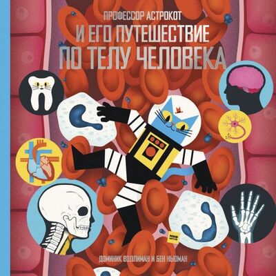 Книга: Профессор Астрокот и его путешествие по телу человека (Воллиман Доминик, Ньюман Бен) ; Манн, Иванов и Фербер, 2021 