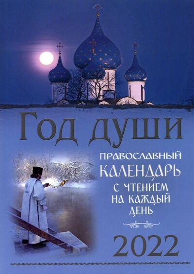 Книга: 2022 Год души. Православный календарь с чтением на каждый день (Нет автора) ; Летопись, 2021 