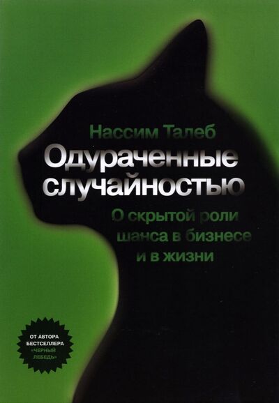 Книга: Одураченные случайностью (Талеб Нассим Николас) ; Манн, Иванов и Фербер, 2021 