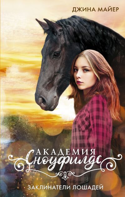 Книга: Заклинатели лошадей (Майер Джина) ; АСТ, 2021 