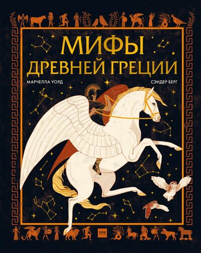 Книга: Мифы Древней Греции (Уорд Марчелла) ; Манн, Иванов и Фербер, 2021 