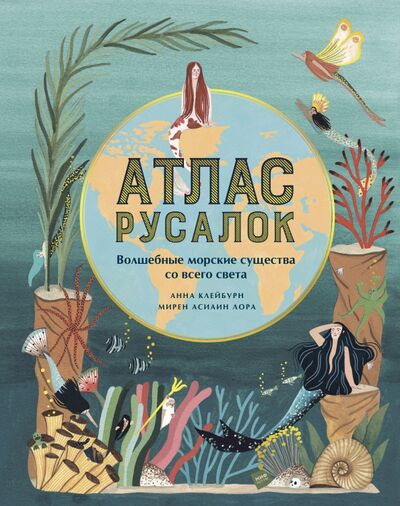 Книга: Атлас русалок. Волшебные морские существа со всего света (Клейбурн Анна) ; Манн, Иванов и Фербер, 2021 