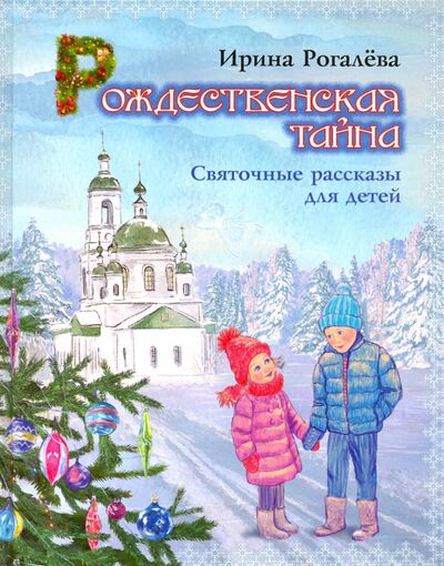 Книга: Рождественская тайна. Святочные рассказы для детей (Рогалева Ирина Сергеевна) ; Воскресение, 2018 