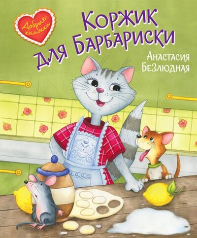 Книга: Коржик для Барбариски! Сказочная история (Безлюдная Анастасия Витальевна) ; Вакоша, 2021 