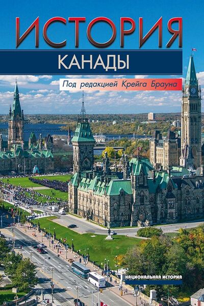 Книга: История Канады (Рэй Артур, Мур Кристофер, Уинн Грэм) ; Весь мир, 2021 