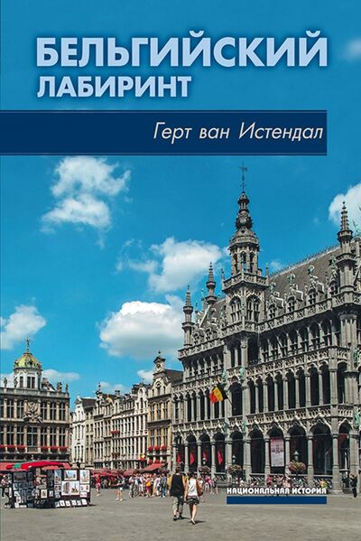 Книга: Бельгийский лабиринт (Истендал Герт ван) ; Весь мир, 2021 
