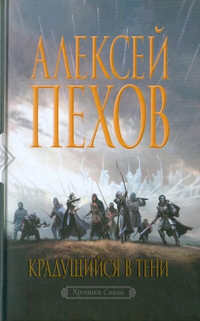 Книга: Крадущийся в тени (Пехов Алексей Юрьевич) ; Альфа-книга, 2011 