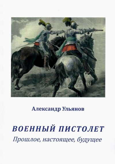 Книга: Военный пистолет. Прошлое, настоящее, будущее (Ульянов Александр Борисович) ; Страта, 2021 