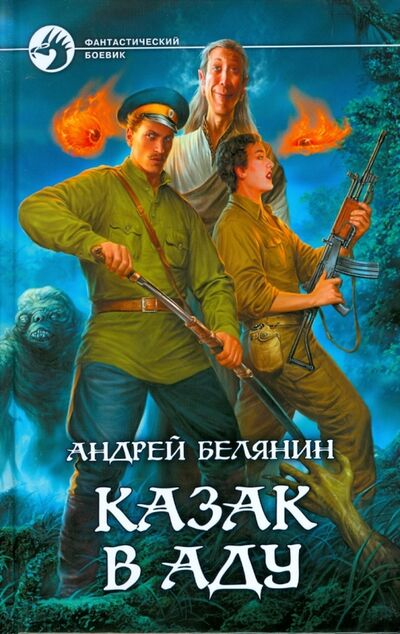 Книга: Казак в Аду (Белянин Андрей Олегович) ; Альфа-книга, 2008 