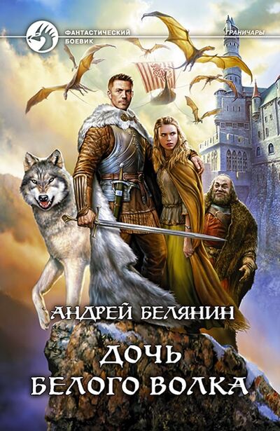 Книга: Дочь Белого Волка (Белянин Андрей Олегович) ; Альфа-книга, 2014 
