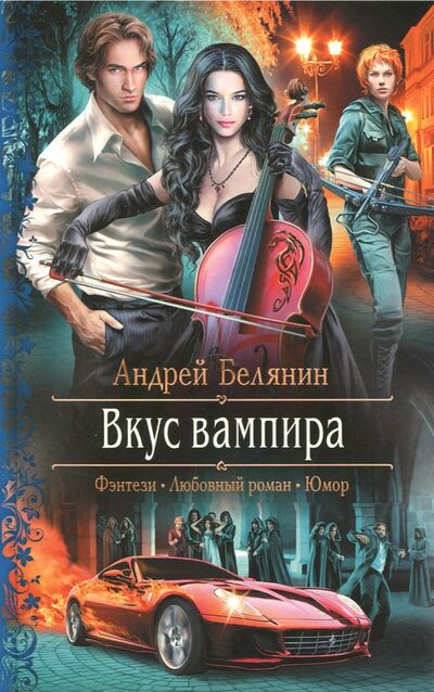 Книга: Вкус вампира (Белянин Андрей Олегович) ; Альфа-книга, 2013 