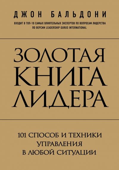 Книга: Золотая книга лидера. 101 способ и техники управления в любой ситуации (Бальдони Джон) ; Эксмо, 2021 