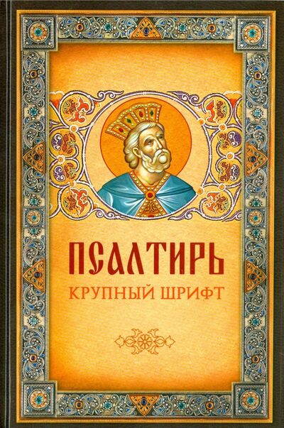 Книга: Псалтирь (Плюснин А. (ред.)) ; Благовест, 2022 