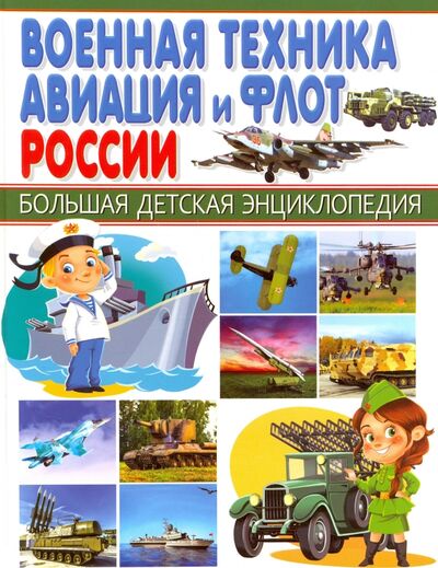 Книга: Военная техника, авиация и флот России (Школьник Юрий Михайлович) ; Владис, 2017 
