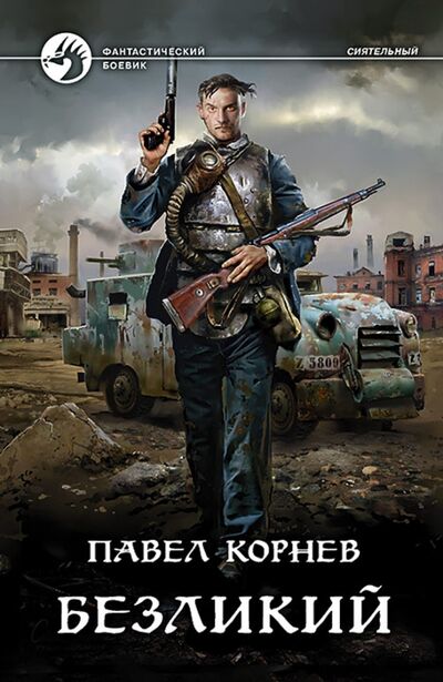 Книга: Безликий (Корнев Павел Николаевич) ; Альфа-книга, 2017 