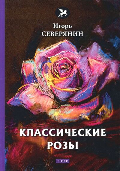 Книга: Классические розы (Северянин Игорь) ; Т8, 2018 