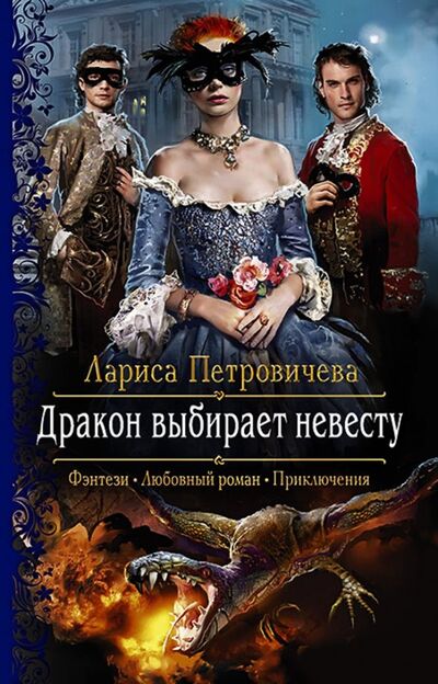 Книга: Дракон выбирает невесту (Петровичева Лариса Константиновна) ; Альфа-книга, 2019 