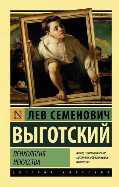 Книга: Психология искусства (Выготский Лев Семенович) ; АСТ, 2019 